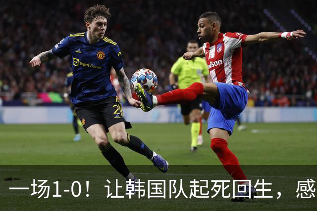 一场1-0！让韩国队起死回生，感谢西班牙救场，一度被坑4次，有望以第8晋级