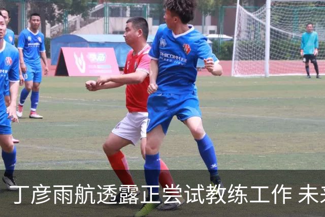 丁彦雨航透露正尝试教练工作 未来或投身青少年篮球事业