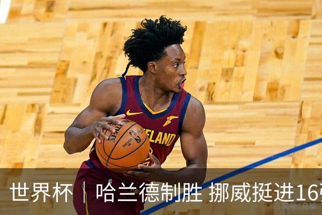 世界杯｜哈兰德制胜 挪威挺进16强将战巴西