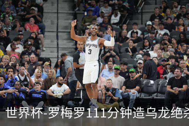 世界杯-罗梅罗111分钟造乌龙绝杀 阿根廷加时3-2佛得角