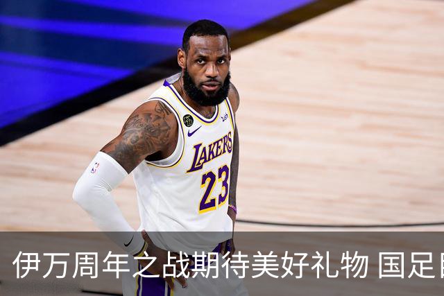 伊万周年之战期待美好礼物 国足目标从沙特身上拿分