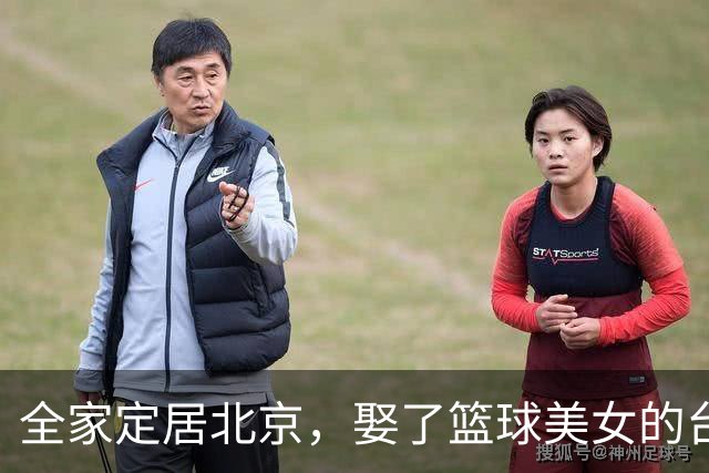 全家定居北京，娶了篮球美女的台湾名将，如今成中国男篮“大敌”