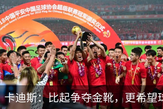 卡迪斯：比起争夺金靴，更希望球队拿更多胜利，后半程全力抢分