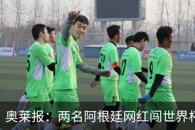 奥莱报：两名阿根廷网红闯世界杯球场被捕，面临最高五年监禁