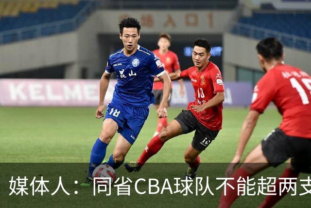 媒体人：同省CBA球队不能超两支 但是计划单列市单独获得1个名额