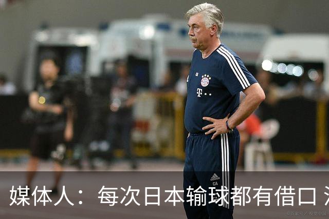 媒体人：每次日本输球都有借口 河村来了看他们这次输了有啥借口