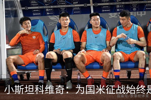 小斯坦科维奇：为国米征战始终是我的梦想 我的父亲比我还激动
