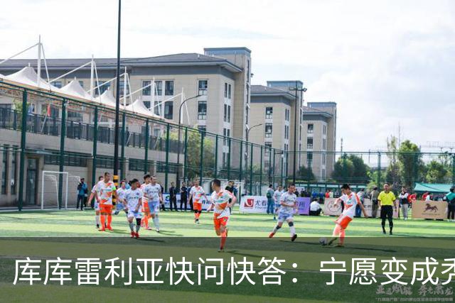 库库雷利亚快问快答：宁愿变成秃头，也不愿在胸前纹巴萨队徽