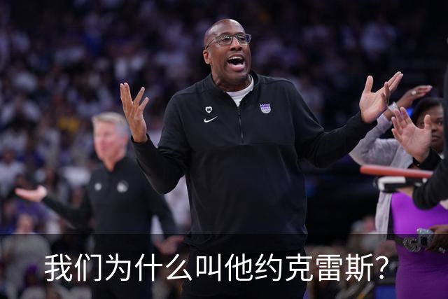 我们为什么叫他约克雷斯？