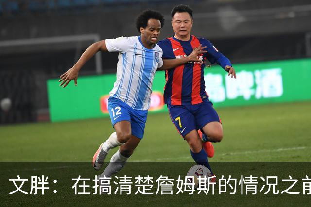 文胖：在搞清楚詹姆斯的情况之前 我们不会看到哈登签约骑士
