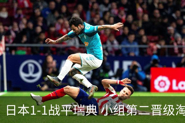 日本1-1战平瑞典 小组第二晋级淘汰赛将战巴西队