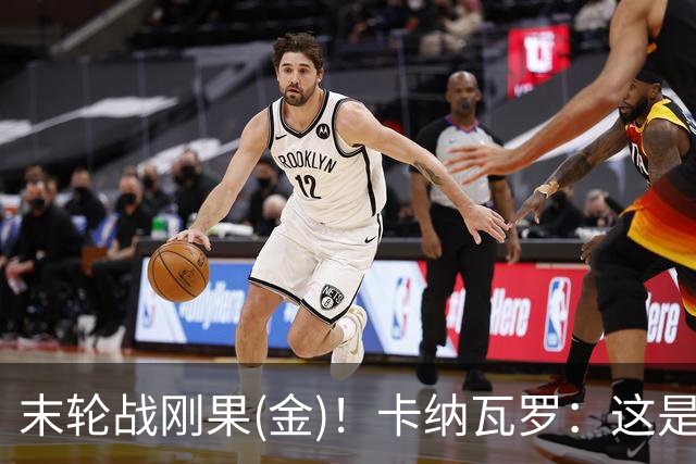 末轮战刚果(金)！卡纳瓦罗：这是最有机会拿下的一场