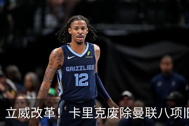 立威改革！卡里克废除曼联八项旧规，重塑红魔更衣室与训练体系