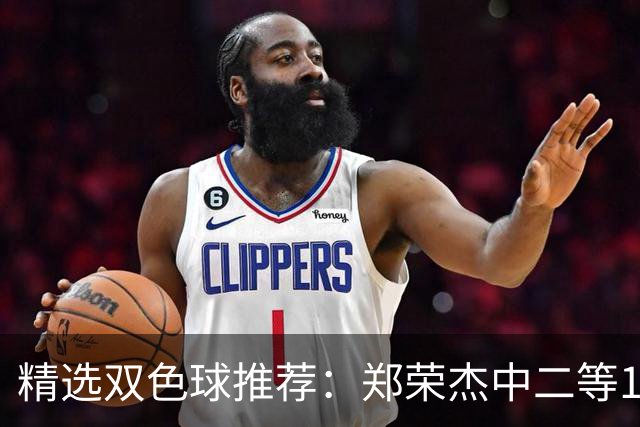精选双色球推荐：郑荣杰中二等196万 4人同中5+1