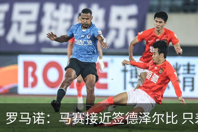 罗马诺：马赛接近签德泽尔比 只差600万欧解约金