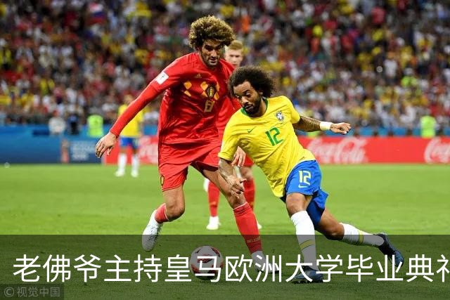 老佛爷主持皇马欧洲大学毕业典礼：你们的人生将与皇马价值观相连