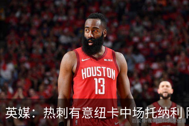 英媒：热刺有意纽卡中场托纳利 除巨额转会费外不会出售