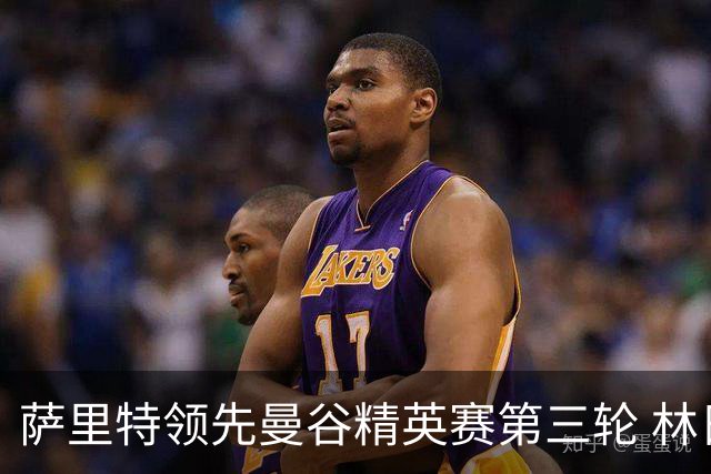 萨里特领先曼谷精英赛第三轮 林日曦第二黑纯一第四