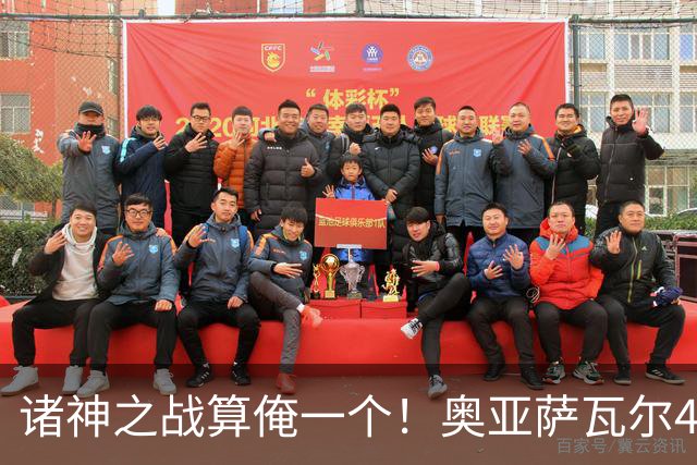 诸神之战算俺一个！奥亚萨瓦尔4球1助入局 斗牛新高？