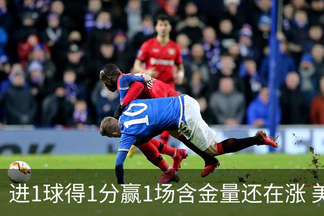 进1球得1分赢1场含金量还在涨 美加墨世界杯4队已圆梦