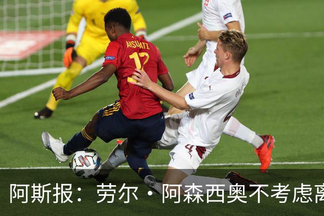 阿斯报：劳尔·阿森西奥不考虑离开皇马，他希望为自己的位置而战