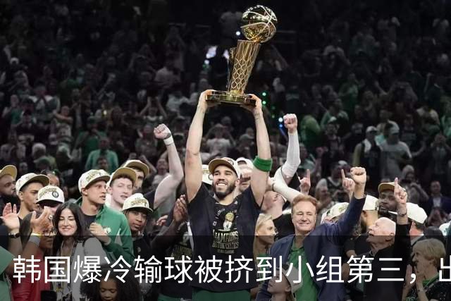 韩国爆冷输球被挤到小组第三，出线形势堪忧，韩媒怒批球队负于南非是“耻辱”