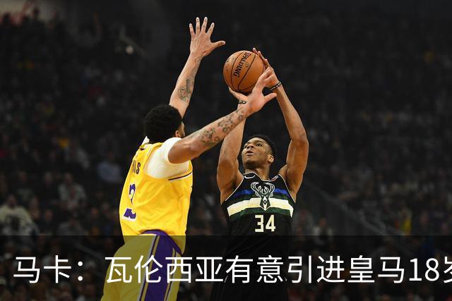 马卡：瓦伦西亚有意引进皇马18岁后卫霍安·马丁内斯